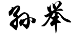 Ju Sun