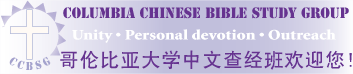 Columbia Chinese Bible Study Group