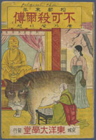 Yongson (n.d.)
Syongdo mallyon pulgasari chyon (The account of a pulgasari in the last years of Songdo)
Kyongsong-pu: Tongyang Taehaktang, Showa 11, [1936]
C. V. Starr East Asian Library
