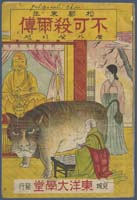 Yǒngsǒn (n.d.)
Syongdo mallyon pulgasari chyon (The account of a pulgasari in the last years of Songdo)
Kyongsong-pu: Tongyang Taehaktang, Showa 11, [1936]
C. V. Starr East Asian Library