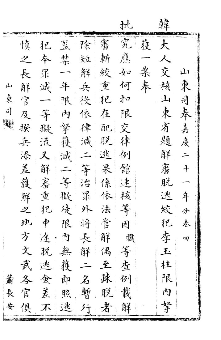 Columbia University Libraries Shuo Tie Jiaqing 21 Nian Fen Juan 4 嘉慶二十一年分卷四jiaqing 21 Nian Fen Juan 4 嘉慶二十一年分卷四