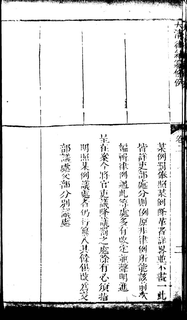 Columbia University Libraries Da Qing Lu Ji Jie Fu Li Xu Zuan Tiao Li Juan 1 2 續纂條例卷一至二xu Zuan Tiao Li Juan 1 2 續纂條例卷一至二