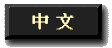Graphical Chinese display