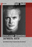 “Oleksander Dovzhenko. The Death of Gods” by Dr. Serhiy Trymbach