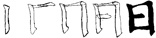 Combining horizontal and vertical strokes into the character for sun