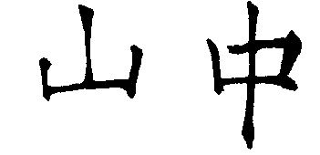 Characters for among the mountains