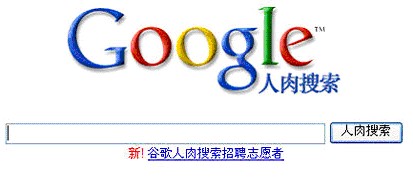 googlehumanflesh.jpg googlehumanflesh.jpg