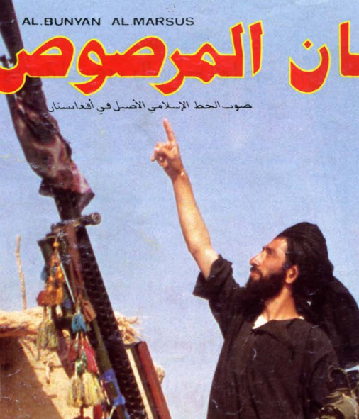 Image from Bunyan al-Marsus