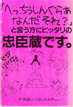 What the Hell is Chushingura?