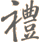 Image of the character li