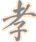 Image of the character xiao